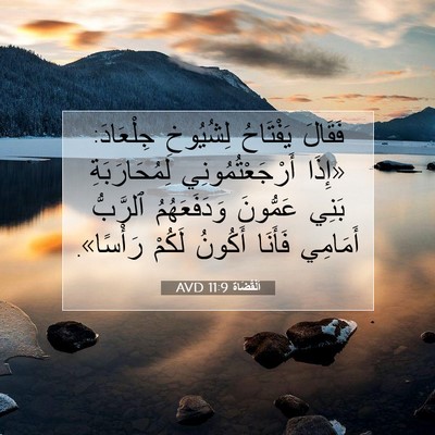 Picture 07 - اَلْقُضَاة 11:9 AVD - فَقَالَ يَفْتَاحُ - Bible Verse Picture