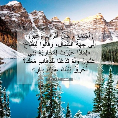 Picture 07 - اَلْقُضَاة 12:1 AVD - وَٱجْتَمَعَ رِجَالُ - Bible Verse Picture