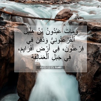 Picture 07 - اَلْقُضَاة 12:15 AVD - وَمَاتَ عَبْدُونُ بْنُ - Bible Verse Picture
