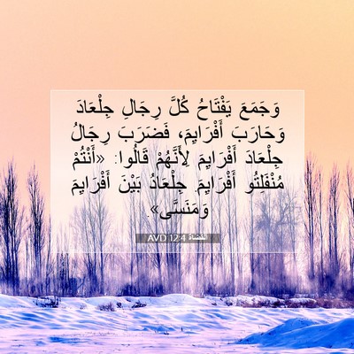 Picture 07 - اَلْقُضَاة 12:4 AVD - وَجَمَعَ يَفْتَاحُ كُلَّ - Bible Verse Picture