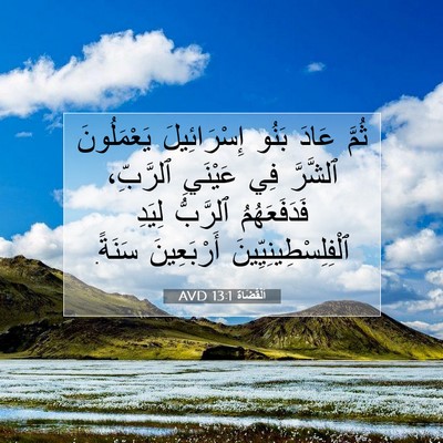 Picture 07 - اَلْقُضَاة 13:1 AVD - ثُمَّ عَادَ بَنُو - Bible Verse Picture