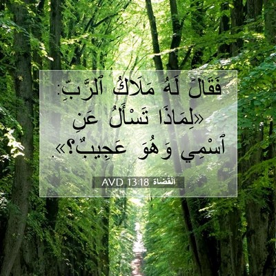 Picture 07 - اَلْقُضَاة 13:18 AVD - فَقَالَ لَهُ مَلَاكُ - Bible Verse Picture