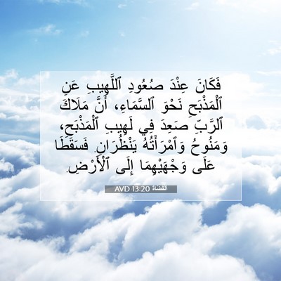 Picture 07 - اَلْقُضَاة 13:20 AVD - فَكَانَ عِنْدَ صُعُودِ - Bible Verse Picture
