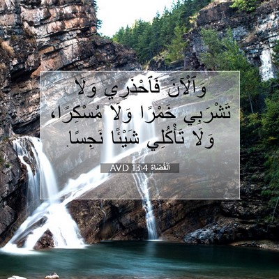 Picture 07 - اَلْقُضَاة 13:4 AVD - وَٱلْآنَ فَٱحْذَرِي وَلَا - Bible Verse Picture