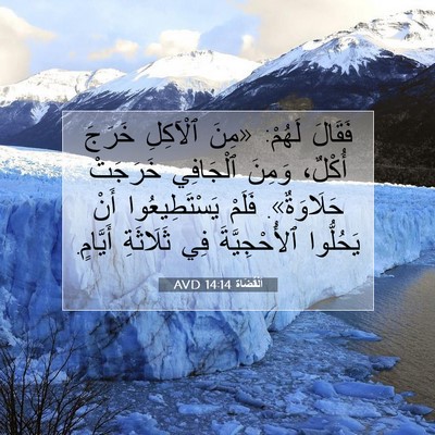 Picture 07 - اَلْقُضَاة 14:14 AVD - فَقَالَ لَهُمْ: «مِنَ - Bible Verse Picture