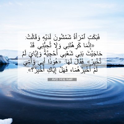Picture 07 - اَلْقُضَاة 14:16 AVD - فَبَكَتِ ٱمْرَأَةُ - Bible Verse Picture