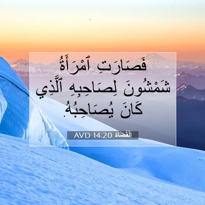 Picture 07 - اَلْقُضَاة 14:20 AVD - فَصَارَتِ ٱمْرَأَةُ - Bible Verse Picture