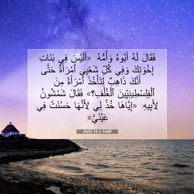 Picture 07 - اَلْقُضَاة 14:3 AVD - فَقَالَ لَهُ أَبُوهُ - Bible Verse Picture