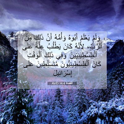 Picture 07 - اَلْقُضَاة 14:4 AVD - وَلَمْ يَعْلَمْ أَبُوهُ - Bible Verse Picture