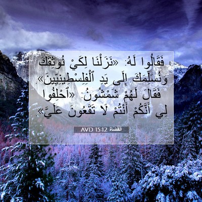 Picture 07 - اَلْقُضَاة 15:12 AVD - فَقَالُوا لَهُ: «نَزَلْنَا - Bible Verse Picture
