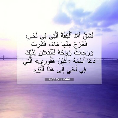 Picture 07 - اَلْقُضَاة 15:19 AVD - فَشَقَّ ٱللهُ ٱلْكِفَّةَ - Bible Verse Picture