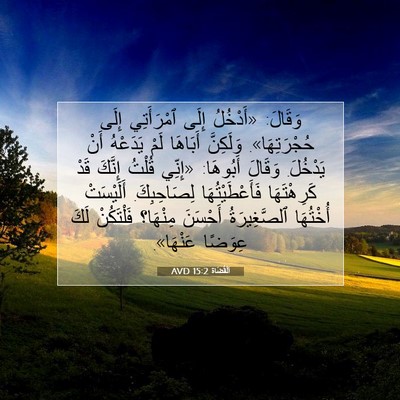 Picture 07 - اَلْقُضَاة 15:2 AVD - وَقَالَ: «أَدْخُلُ إِلَى - Bible Verse Picture
