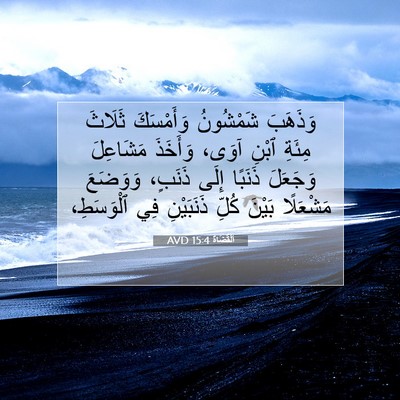Picture 07 - اَلْقُضَاة 15:4 AVD - وَذَهَبَ شَمْشُونُ - Bible Verse Picture