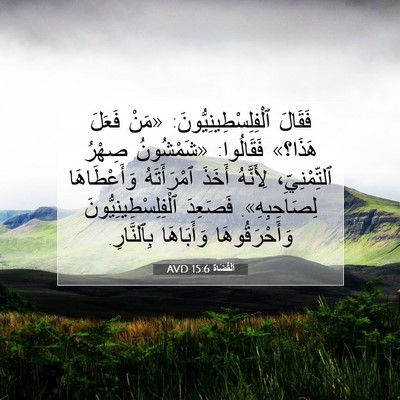 Picture 07 - اَلْقُضَاة 15:6 AVD - فَقَالَ - Bible Verse Picture