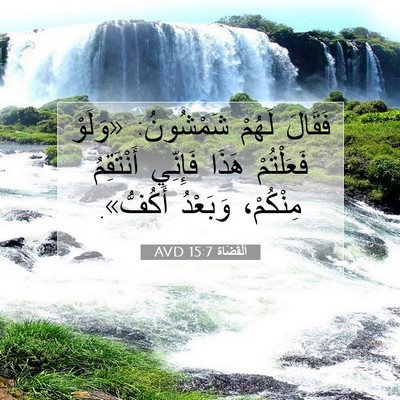 Picture 07 - اَلْقُضَاة 15:7 AVD - فَقَالَ لَهُمْ شَمْشُونُ: - Bible Verse Picture