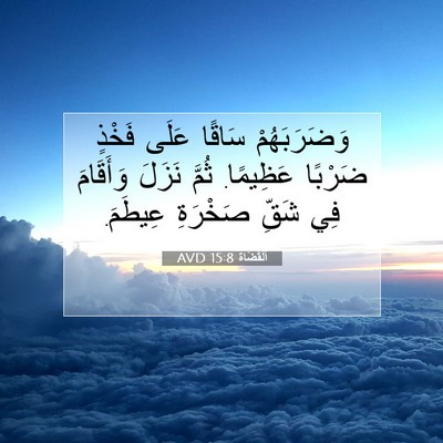 Picture 07 - اَلْقُضَاة 15:8 AVD - وَضَرَبَهُمْ سَاقًا عَلَى - Bible Verse Picture