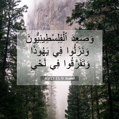 Picture 07 - اَلْقُضَاة 15:9 AVD - وَصَعِدَ - Bible Verse Picture