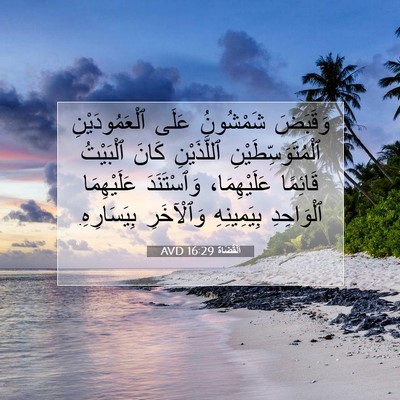 Picture 07 - اَلْقُضَاة 16:29 AVD - وَقَبَضَ شَمْشُونُ عَلَى - Bible Verse Picture