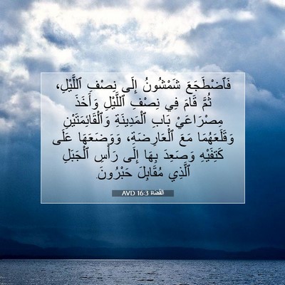 Picture 07 - اَلْقُضَاة 16:3 AVD - فَٱضْطَجَعَ شَمْشُونُ - Bible Verse Picture