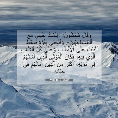 Picture 07 - اَلْقُضَاة 16:30 AVD - وَقَالَ شَمْشُونُ: - Bible Verse Picture