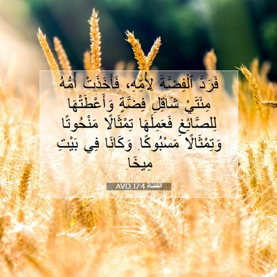 Picture 07 - اَلْقُضَاة 17:4 AVD - فَرَدَّ ٱلْفِضَّةَ - Bible Verse Picture