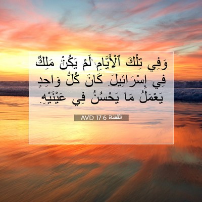 Picture 07 - اَلْقُضَاة 17:6 AVD - وَفِي تِلْكَ ٱلْأَيَّامِ - Bible Verse Picture