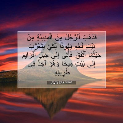 Picture 07 - اَلْقُضَاة 17:8 AVD - فَذَهَبَ ٱلرَّجُلُ مِنَ - Bible Verse Picture