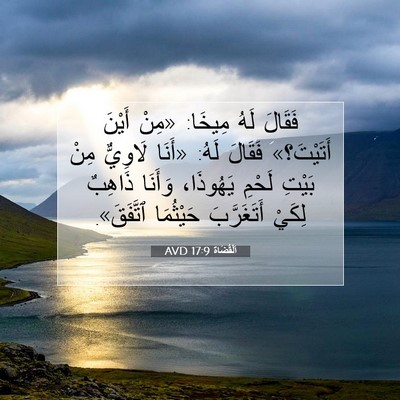 Picture 07 - اَلْقُضَاة 17:9 AVD - فَقَالَ لَهُ مِيخَا: «مِنْ - Bible Verse Picture