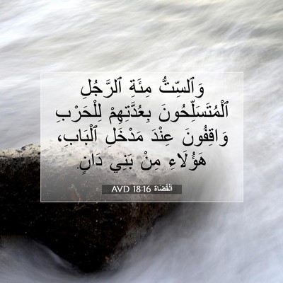 Picture 07 - اَلْقُضَاة 18:16 AVD - وَٱلسِّتُّ مِئَةِ - Bible Verse Picture