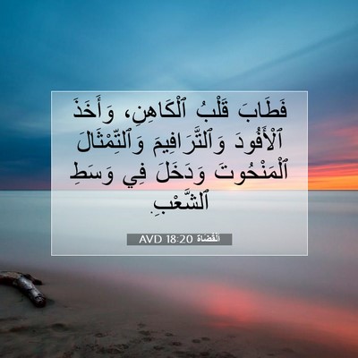 Picture 07 - اَلْقُضَاة 18:20 AVD - فَطَابَ قَلْبُ - Bible Verse Picture