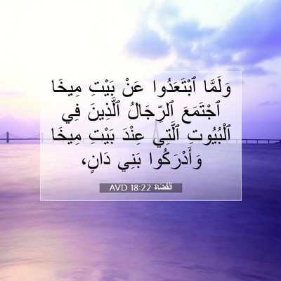 Picture 07 - اَلْقُضَاة 18:22 AVD - وَلَمَّا ٱبْتَعَدُوا عَنْ - Bible Verse Picture