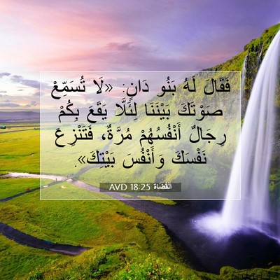 Picture 07 - اَلْقُضَاة 18:25 AVD - فَقَالَ لَهُ بَنُو دَانٍ: - Bible Verse Picture