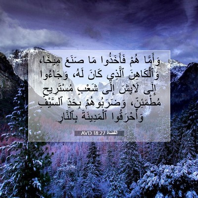 Picture 07 - اَلْقُضَاة 18:27 AVD - وَأَمَّا هُمْ فَأَخَذُوا - Bible Verse Picture