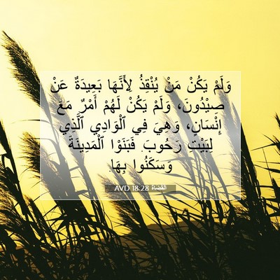 Picture 07 - اَلْقُضَاة 18:28 AVD - وَلَمْ يَكُنْ مَنْ - Bible Verse Picture