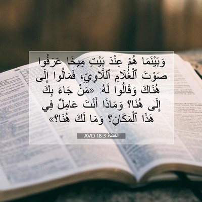 Picture 07 - اَلْقُضَاة 18:3 AVD - وَبَيْنَمَا هُمْ عِنْدَ - Bible Verse Picture