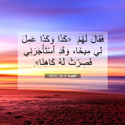 Picture 07 - اَلْقُضَاة 18:4 AVD - فَقَالَ لَهُمْ: «كَذَا - Bible Verse Picture