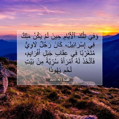 Picture 07 - اَلْقُضَاة 19:1 AVD - وَفِي تِلْكَ ٱلْأَيَّامِ - Bible Verse Picture