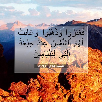 Picture 07 - اَلْقُضَاة 19:14 AVD - فَعَبَرُوا وَذَهَبُوا. - Bible Verse Picture