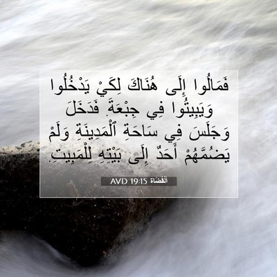 Picture 07 - اَلْقُضَاة 19:15 AVD - فَمَالُوا إِلَى هُنَاكَ - Bible Verse Picture