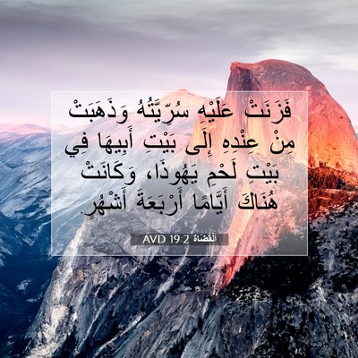 Picture 07 - اَلْقُضَاة 19:2 AVD - فَزَنَتْ عَلَيْهِ - Bible Verse Picture