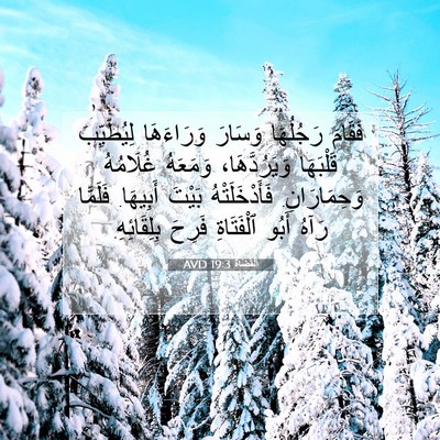 Picture 07 - اَلْقُضَاة 19:3 AVD - فَقَامَ رَجُلُهَا وَسَارَ - Bible Verse Picture