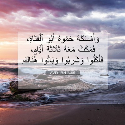 Picture 07 - اَلْقُضَاة 19:4 AVD - وَأَمْسَكَهُ حَمُوهُ - Bible Verse Picture