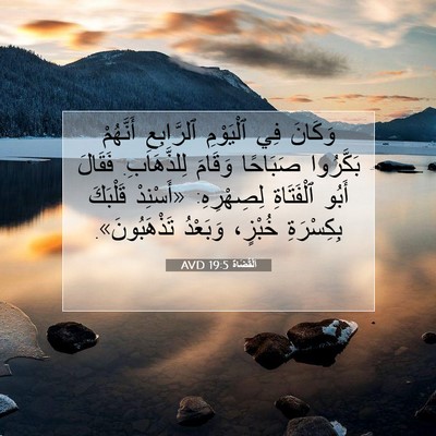 Picture 07 - اَلْقُضَاة 19:5 AVD - وَكَانَ فِي ٱلْيَوْمِ - Bible Verse Picture