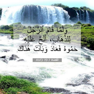 Picture 07 - اَلْقُضَاة 19:7 AVD - وَلَمَّا قَامَ ٱلرَّجُلُ - Bible Verse Picture