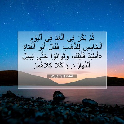 Picture 07 - اَلْقُضَاة 19:8 AVD - ثُمَّ بَكَّرَ فِي ٱلْغَدِ - Bible Verse Picture