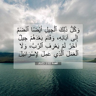 Picture 07 - اَلْقُضَاة 2:10 AVD - وَكُلُّ ذَلِكَ ٱلْجِيلِ - Bible Verse Picture