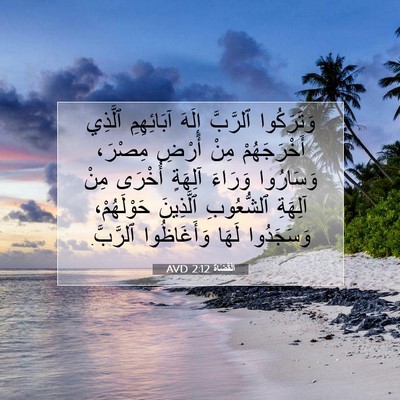 Picture 07 - اَلْقُضَاة 2:12 AVD - وَتَرَكُوا ٱلرَّبَّ - Bible Verse Picture
