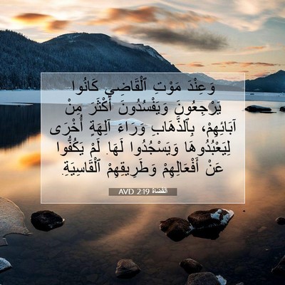 Picture 07 - اَلْقُضَاة 2:19 AVD - وَعِنْدَ مَوْتِ ٱلْقَاضِي - Bible Verse Picture