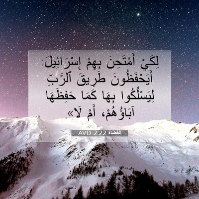 Picture 07 - اَلْقُضَاة 2:22 AVD - لِكَيْ أَمْتَحِنَ بِهِمْ - Bible Verse Picture