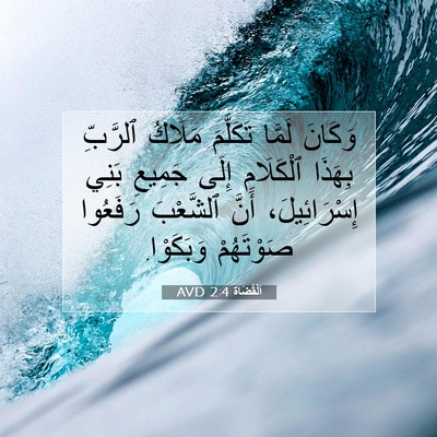 Picture 07 - اَلْقُضَاة 2:4 AVD - وَكَانَ لَمَّا تَكَلَّمَ - Bible Verse Picture